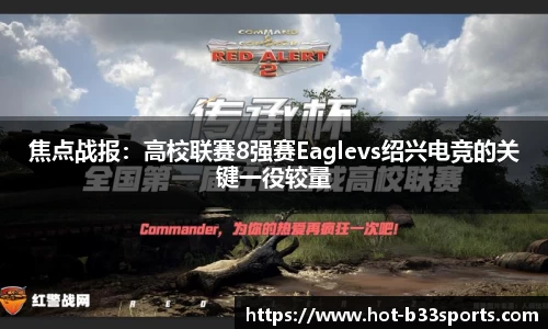 焦点战报：高校联赛8强赛Eaglevs绍兴电竞的关键一役较量