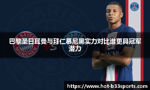 巴黎圣日耳曼与拜仁慕尼黑实力对比谁更具冠军潜力